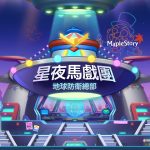 1.《新楓之谷》一年一度「星夜馬戲團」登場。（圖／遊戲橘子提供）