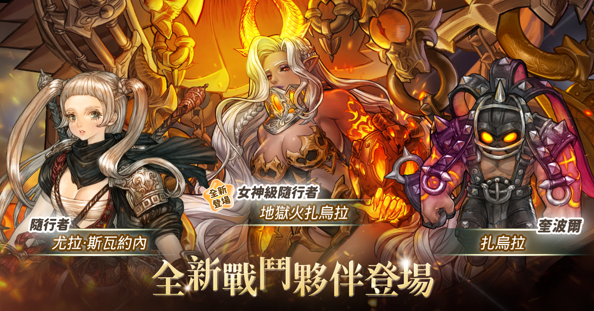 2.《救世者之樹Ｍ》超強戰鬥夥伴來襲。（圖／遊戲橘子提供）