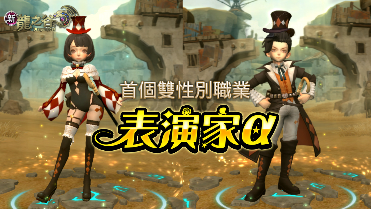 2. 《新龍之谷》首度推出可選性別之職業「表演家α」。（圖／遊戲橘子提供）