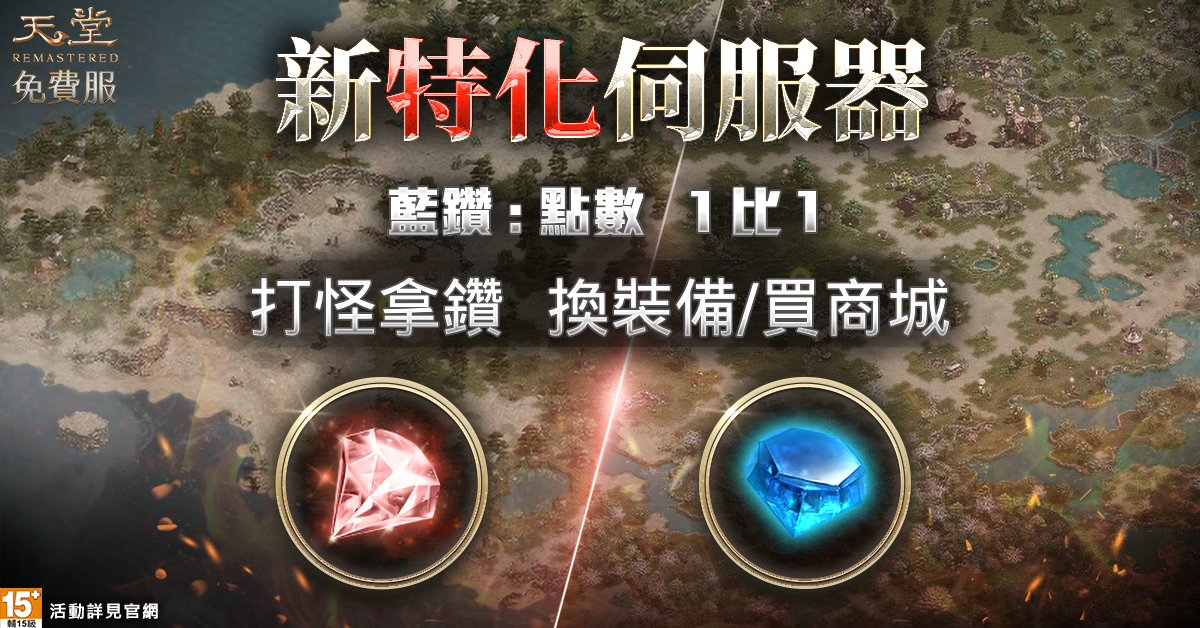 2.新貨幣「藍鑽」與「紅鑽」上線。（圖／遊戲橘子提供）