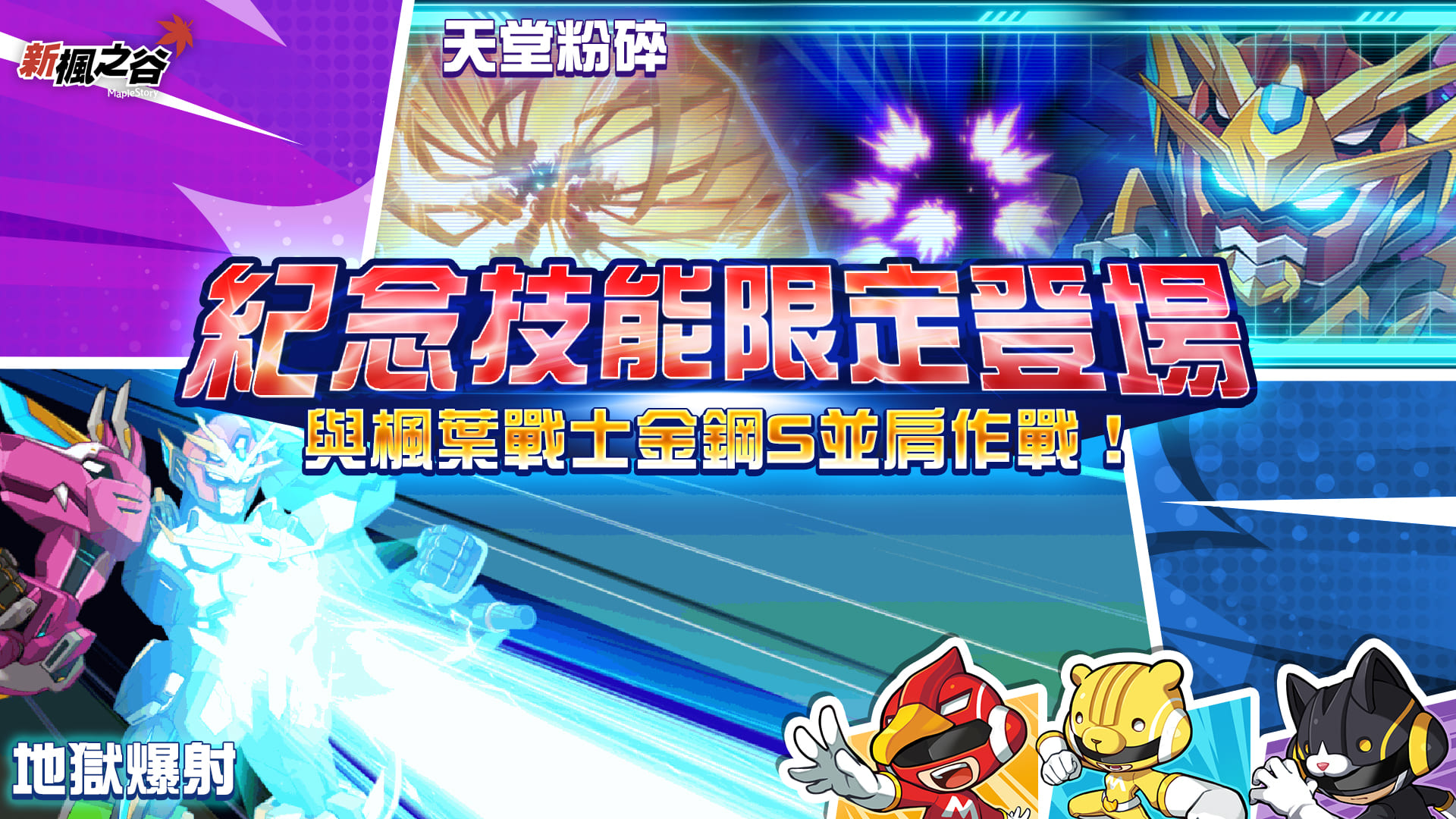 3.紀念技能限定登場，與「楓葉戰士金鋼S」並肩作戰。（圖／遊戲橘子提供）