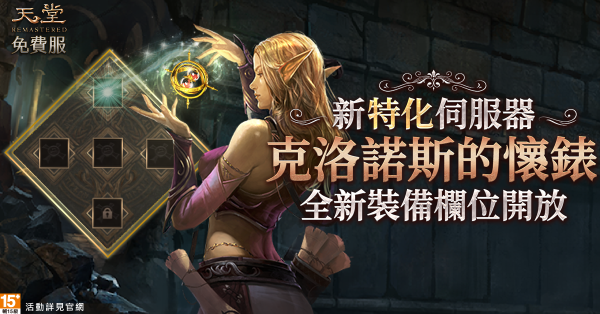 4.「克洛諾斯的懷錶」可顯著提升角色戰力（圖／遊戲橘子提供）