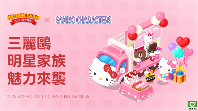 【圖01】「LINE熊大農場」x「三麗鷗明星家族」合作登場