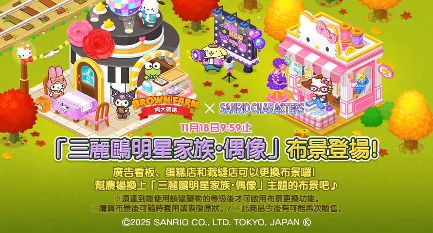 【圖05】可以任意變換農場建築物造型的「三麗鷗明星家族・偶像」布景登場