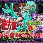 (圖一) 動畫《膽大黨》×《怪物彈珠》合作活動即將開跑！