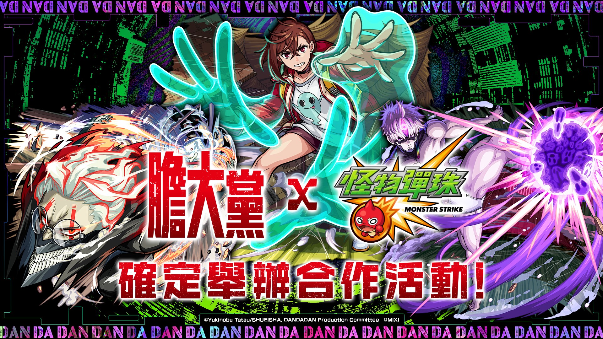(圖一) 動畫《膽大黨》×《怪物彈珠》合作活動即將開跑！