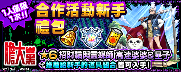 (圖三) 購買合作活動新手禮包可獲得「高速婆婆＆星子」與多項超值道具