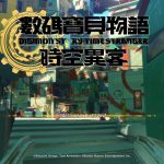 數碼寶貝物語 時空異客_20251016203712.mp4_snapshot_00.06.072