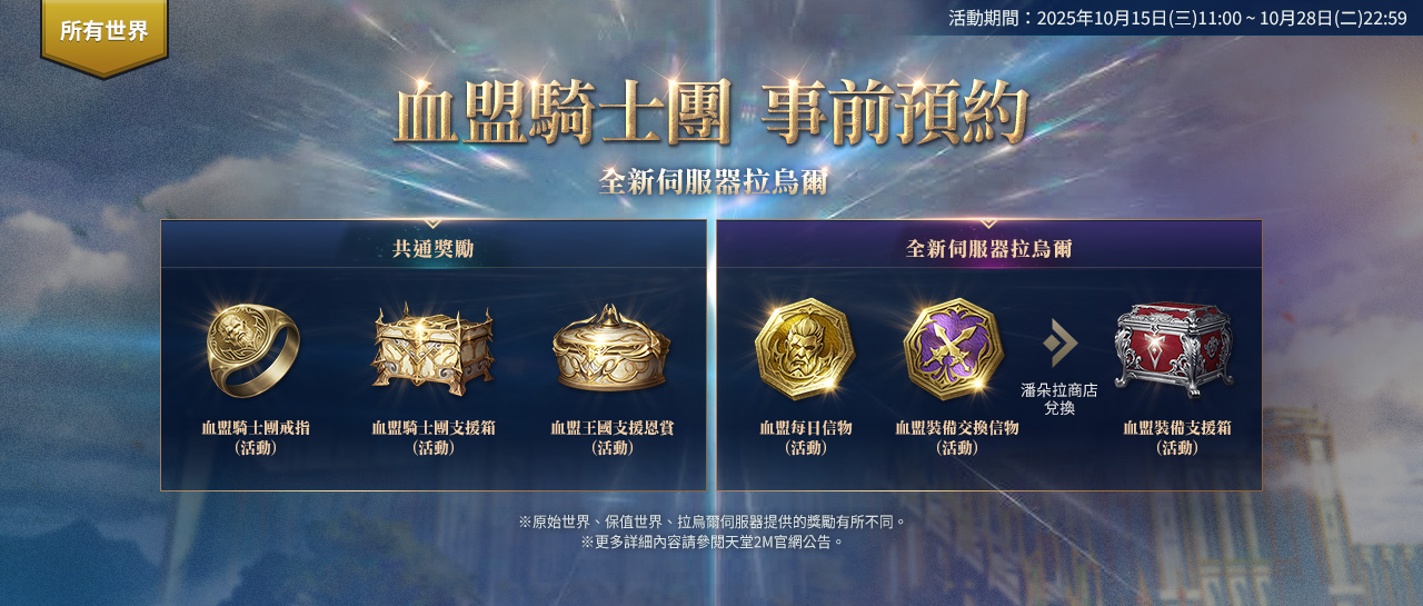 血盟騎士團事前預約