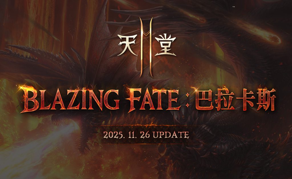 《天堂2M》將於11月26日進行「BLAZING FATE：巴拉卡斯」改版