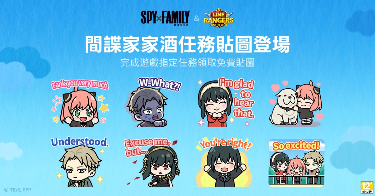 【圖02】完成任務免費下載「間諜家家酒」貼圖