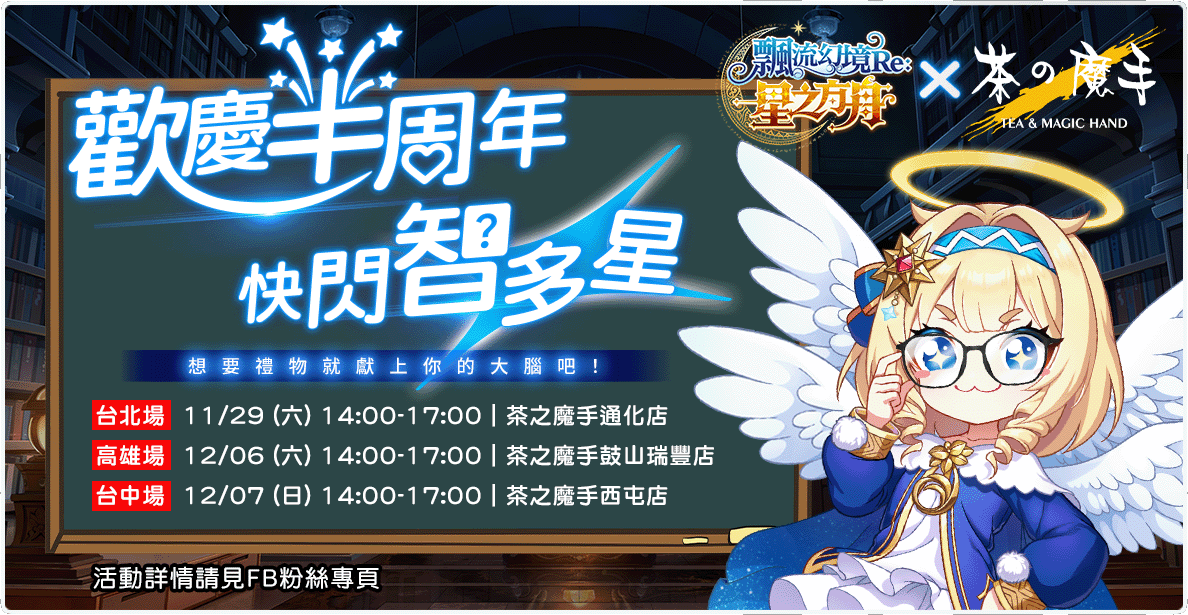 圖02：《飄流幻境Re：星之方舟》攜手「茶之魔手」舉辦快閃活動