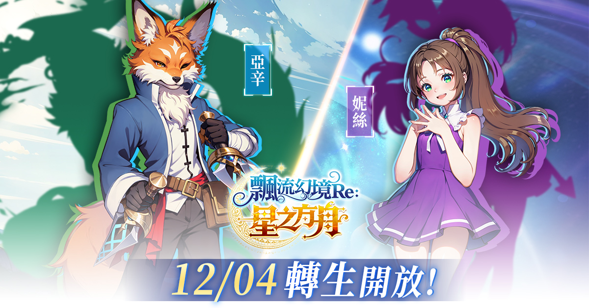 圖07：夥伴「妮絲」與「亞辛」即將開放轉生