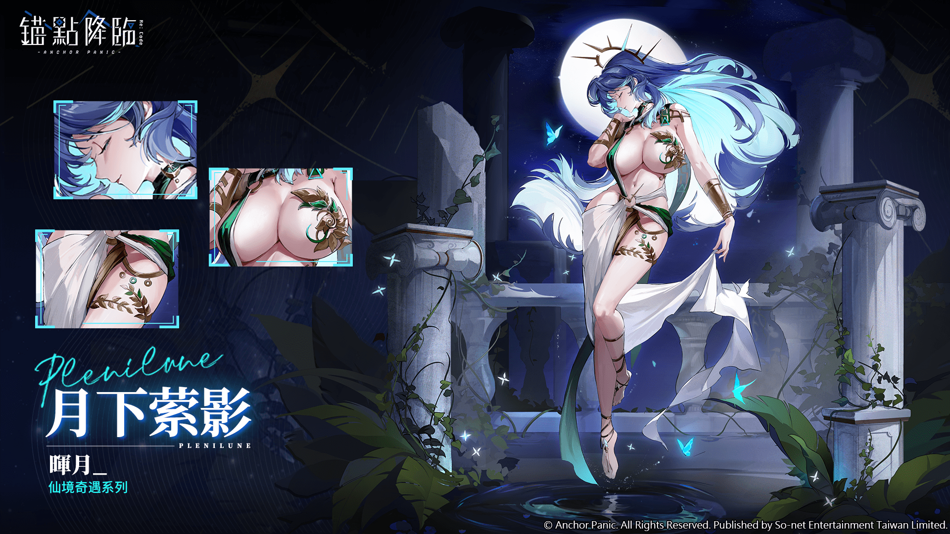 圖3. 輝月專屬時裝「月下縈影」