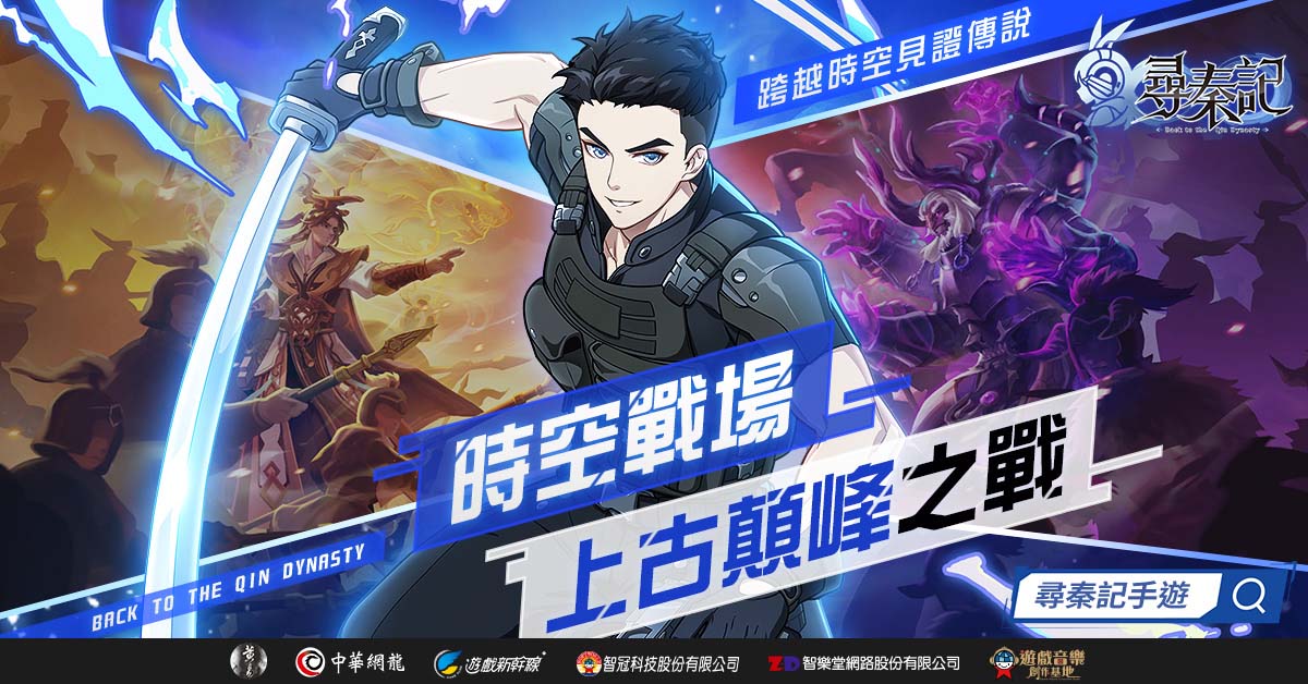 穿越時空戰場，再啟上古之戰