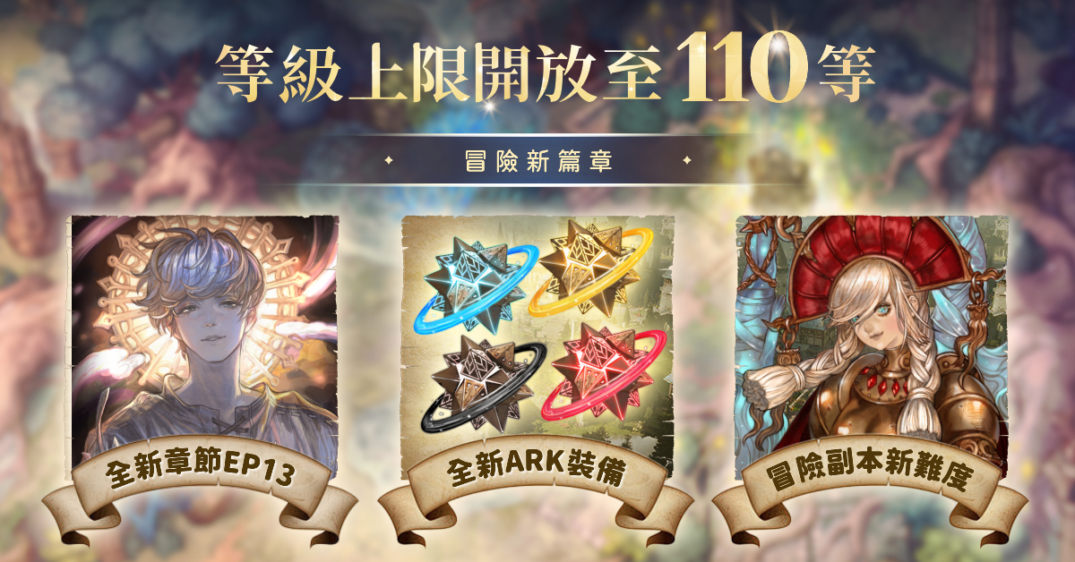 2.《救世者之樹Ｍ》推出全新裝備「ARK」。（圖／遊戲橘子提供）