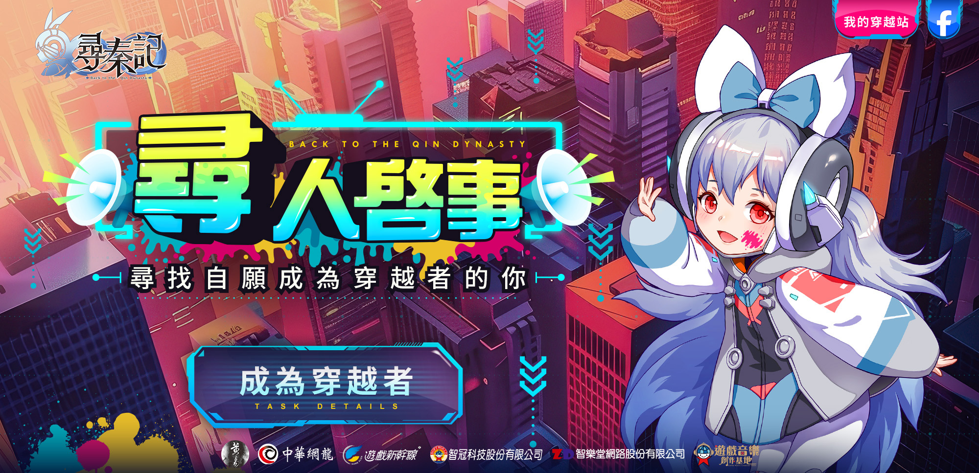 5.虛實整合！活動「尋人啟事」邀請玩家成為穿越者_1
