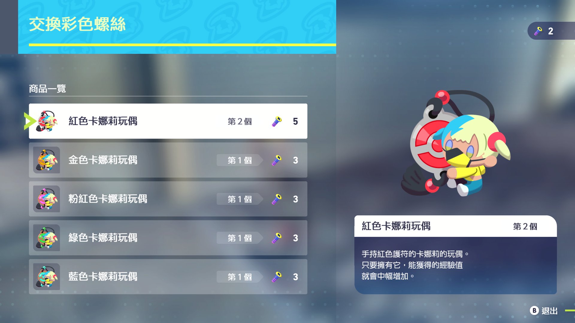 61_交換彩色螺絲