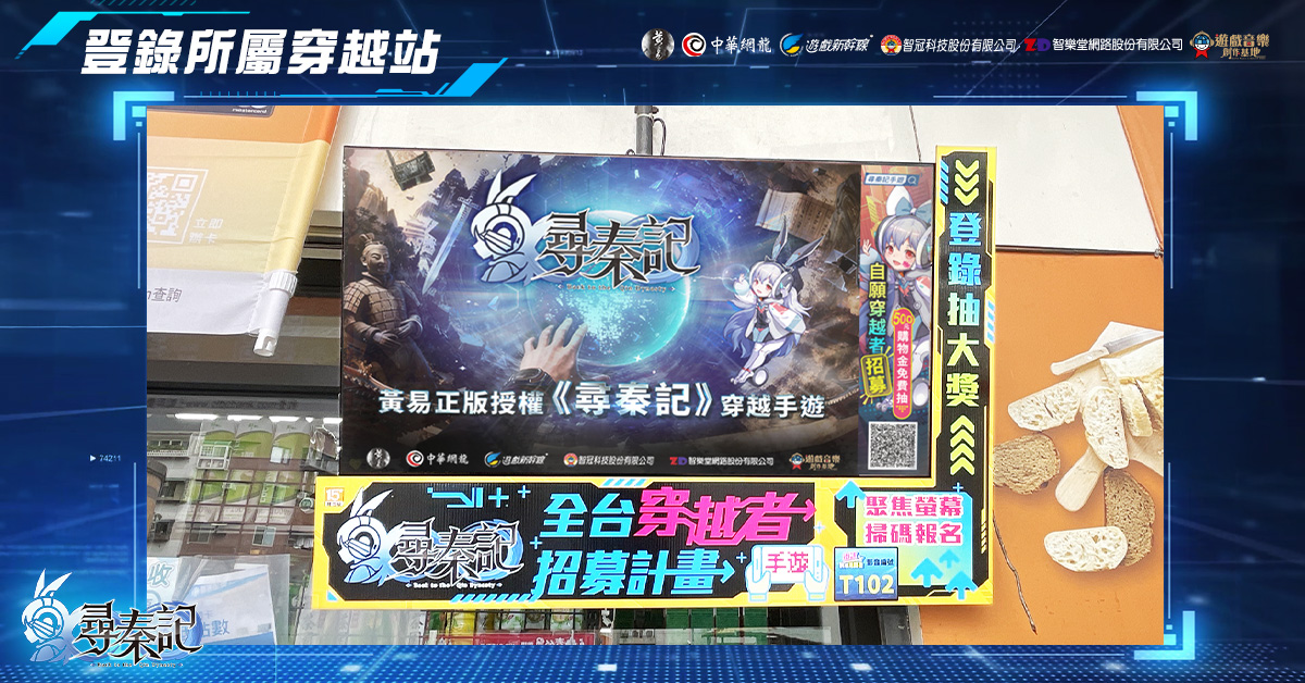 7.全台穿越者招募計畫啟動，立即前往線下「穿越站」參與_1