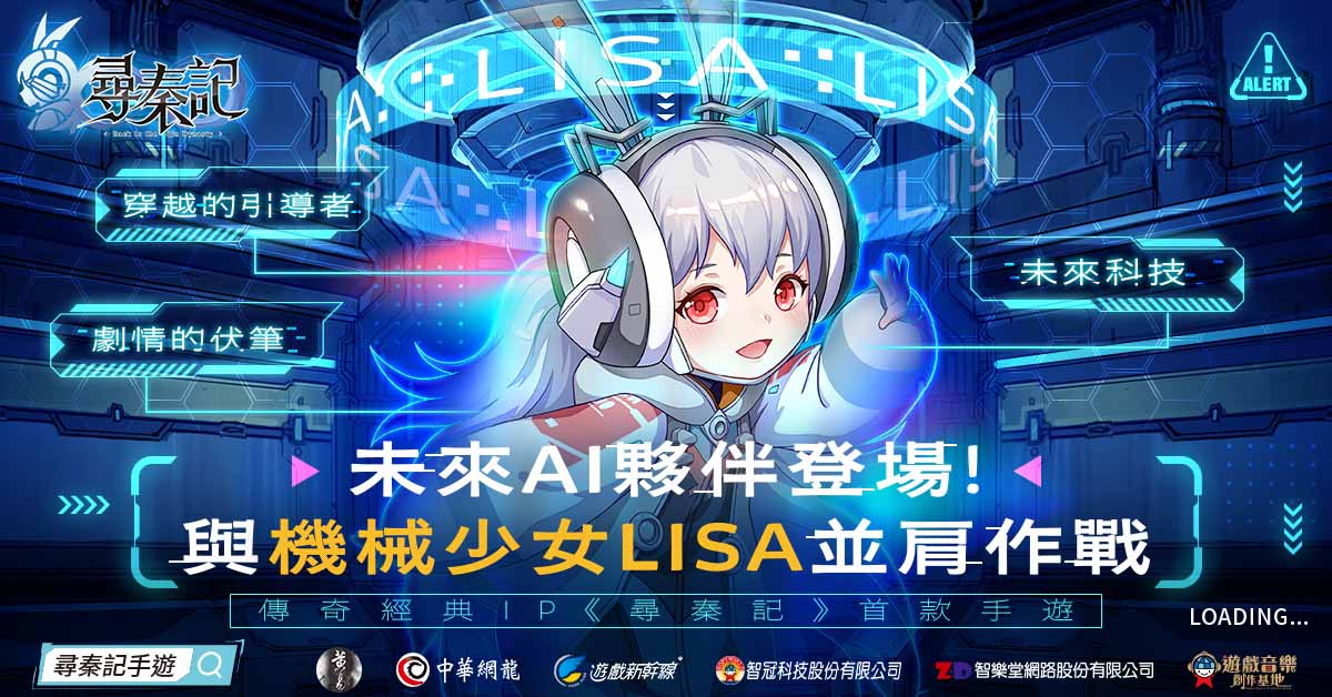 AI少女LISA帶你穿越路上不孤單
