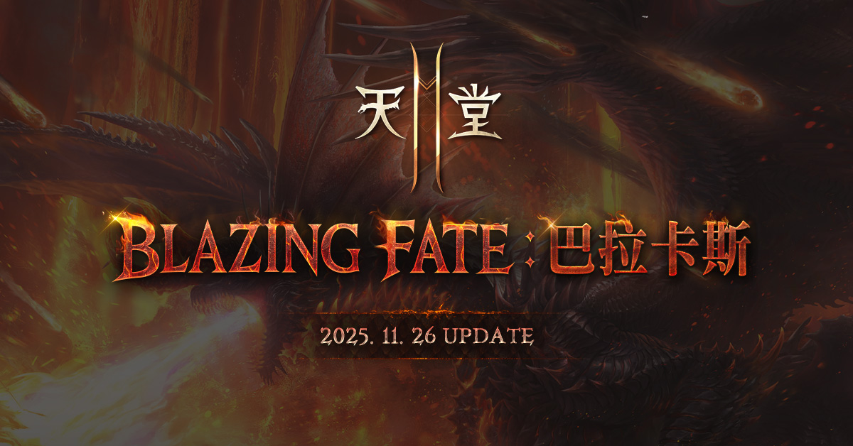 《天堂2M》將於11月26日進行「BLAZING FATE：巴拉卡斯」改版