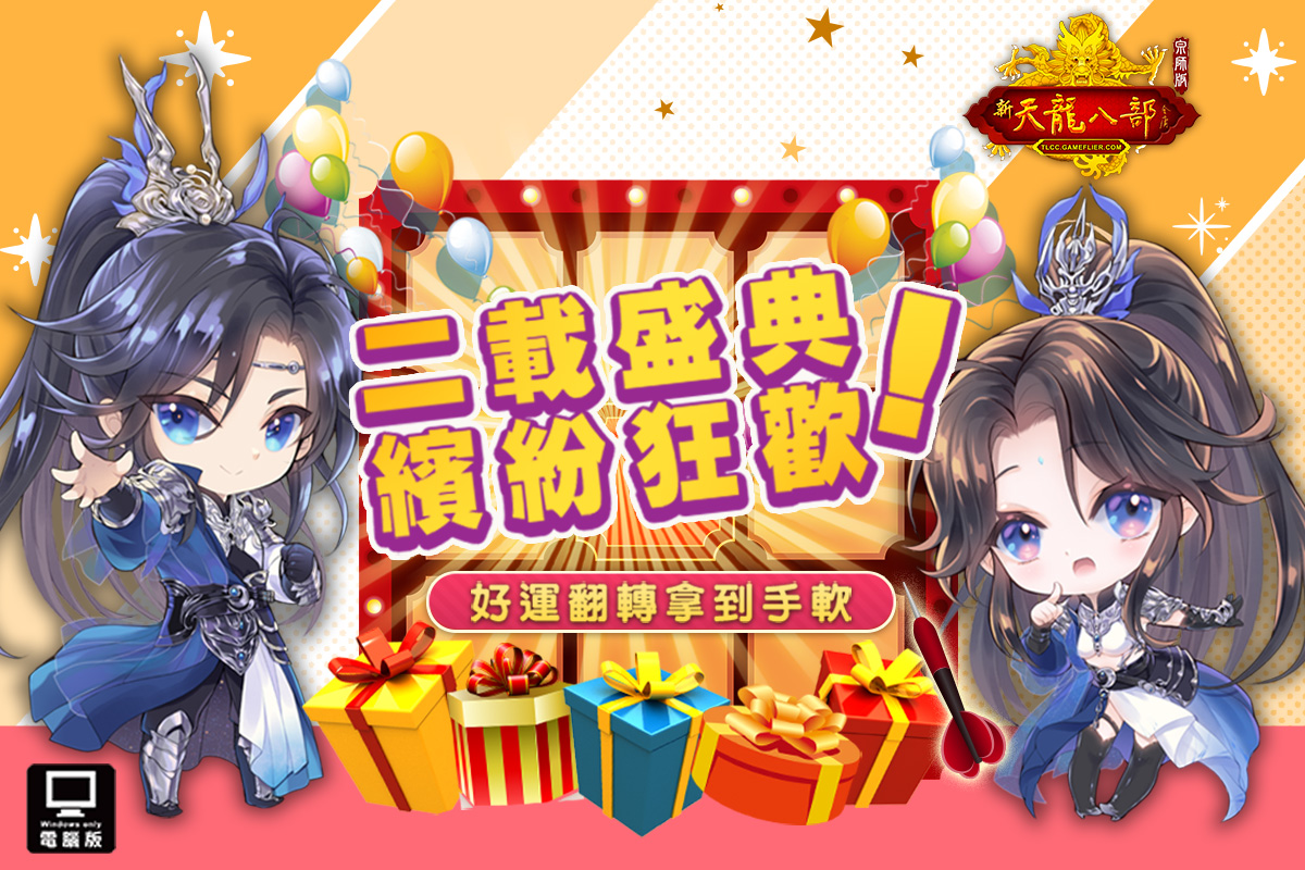 「二載盛典 繽紛狂歡」限定活動啟動