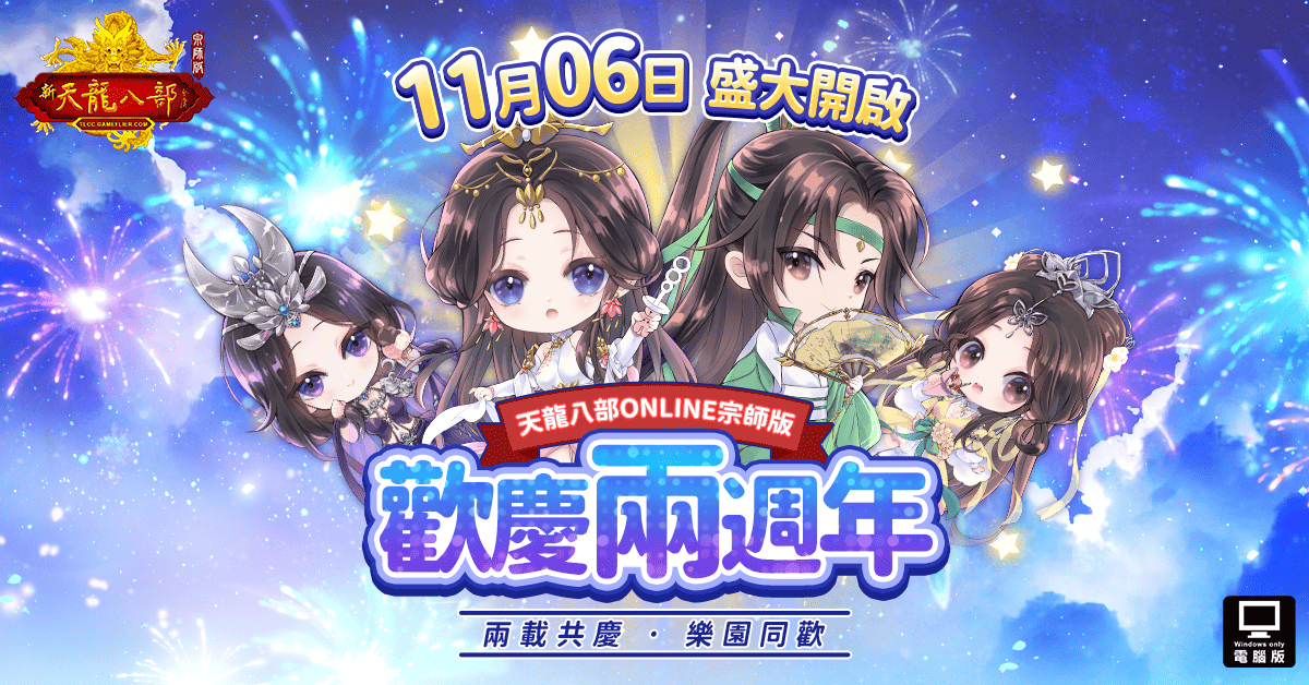 「二週年」一同歡慶