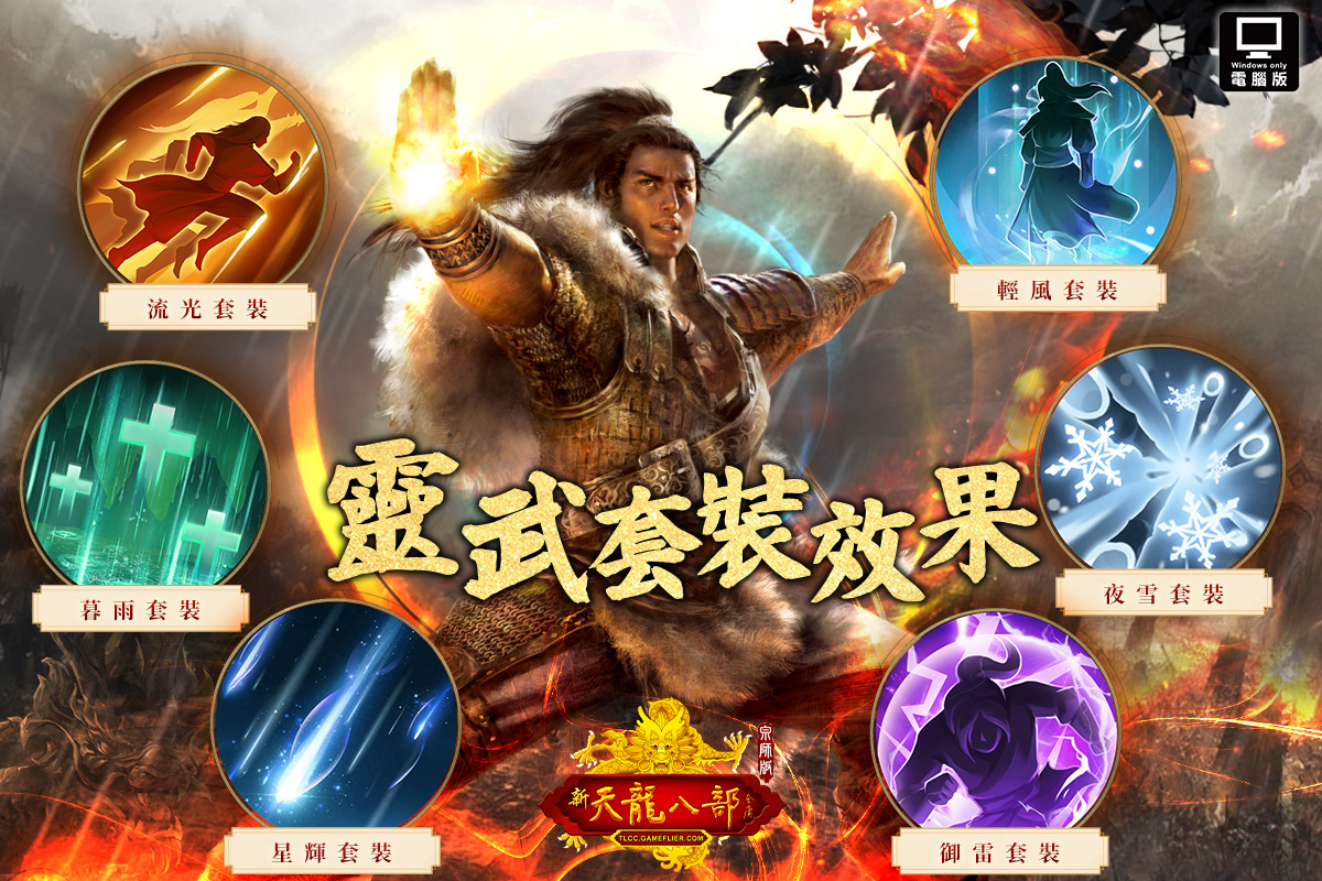 全新系統「天鑒靈武」