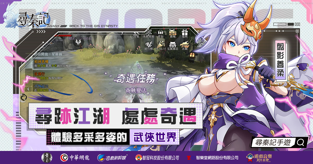 啟程江湖路 展開你的奇遇任務