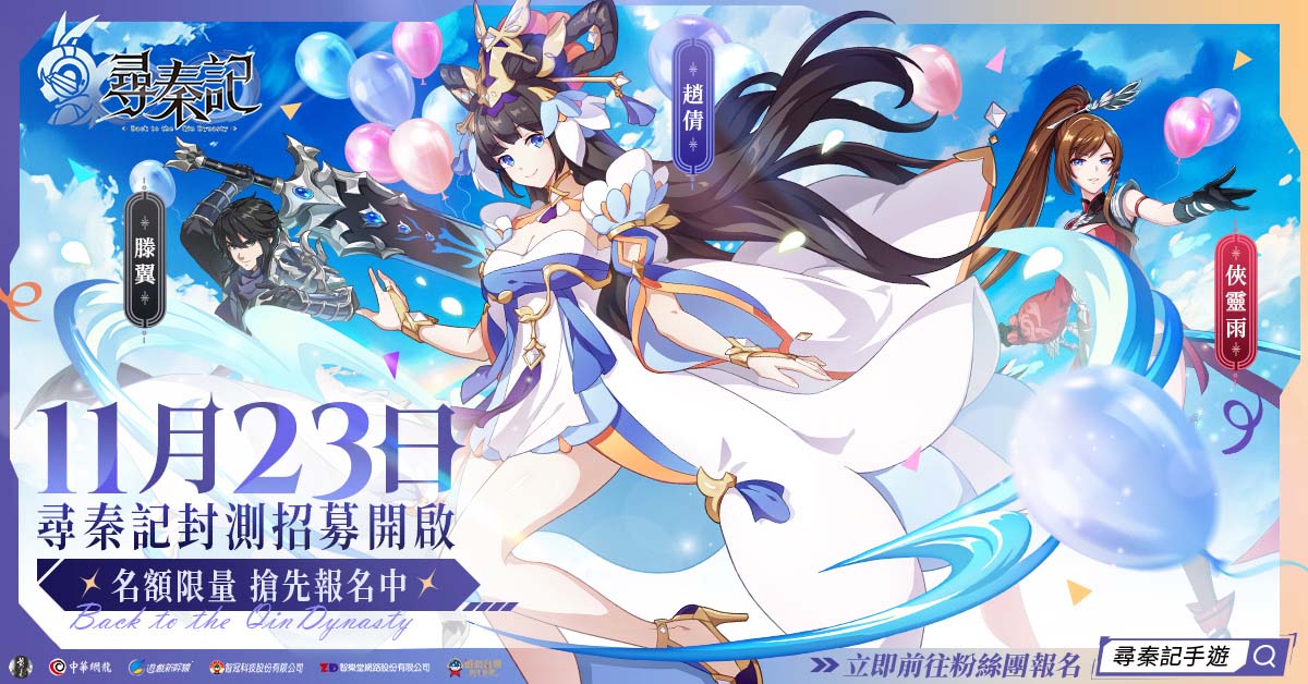 手遊《尋秦記》刪檔封測招募起跑