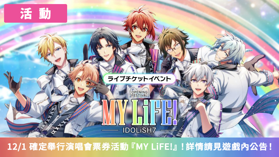 【圖1】彩虹城市篇演唱會活動第1彈-─-『MY-LiFE!』-！