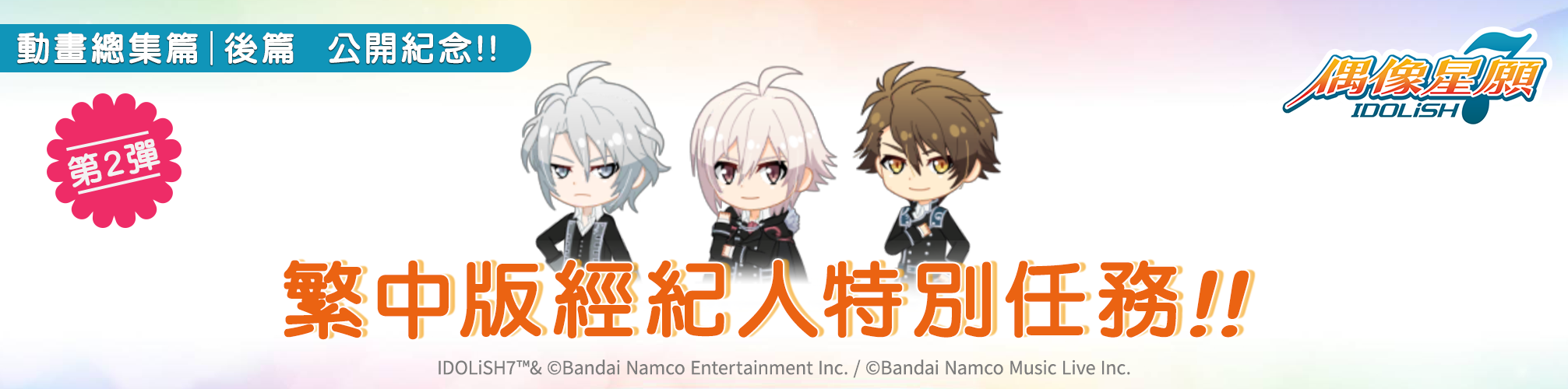 【圖3】 《IDOLiSH7-偶像星願-》繁中版經紀人特別任務第2彈開催中！