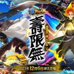 (圖一) 激獸神祭新限定角色「壽限無」將於2025年12月6日初次登場