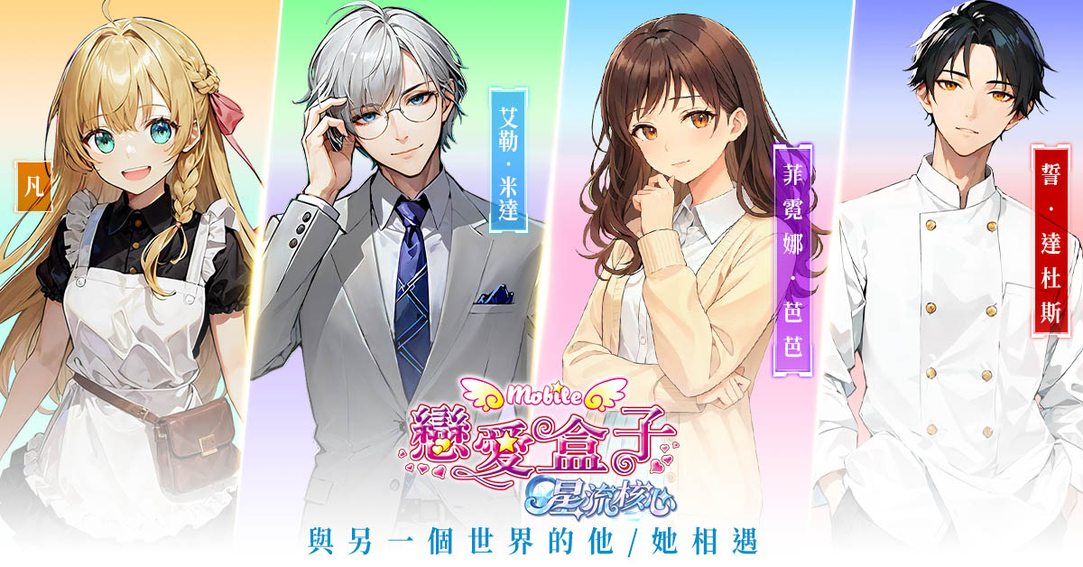 圖02：多種個性角色，與你相遇