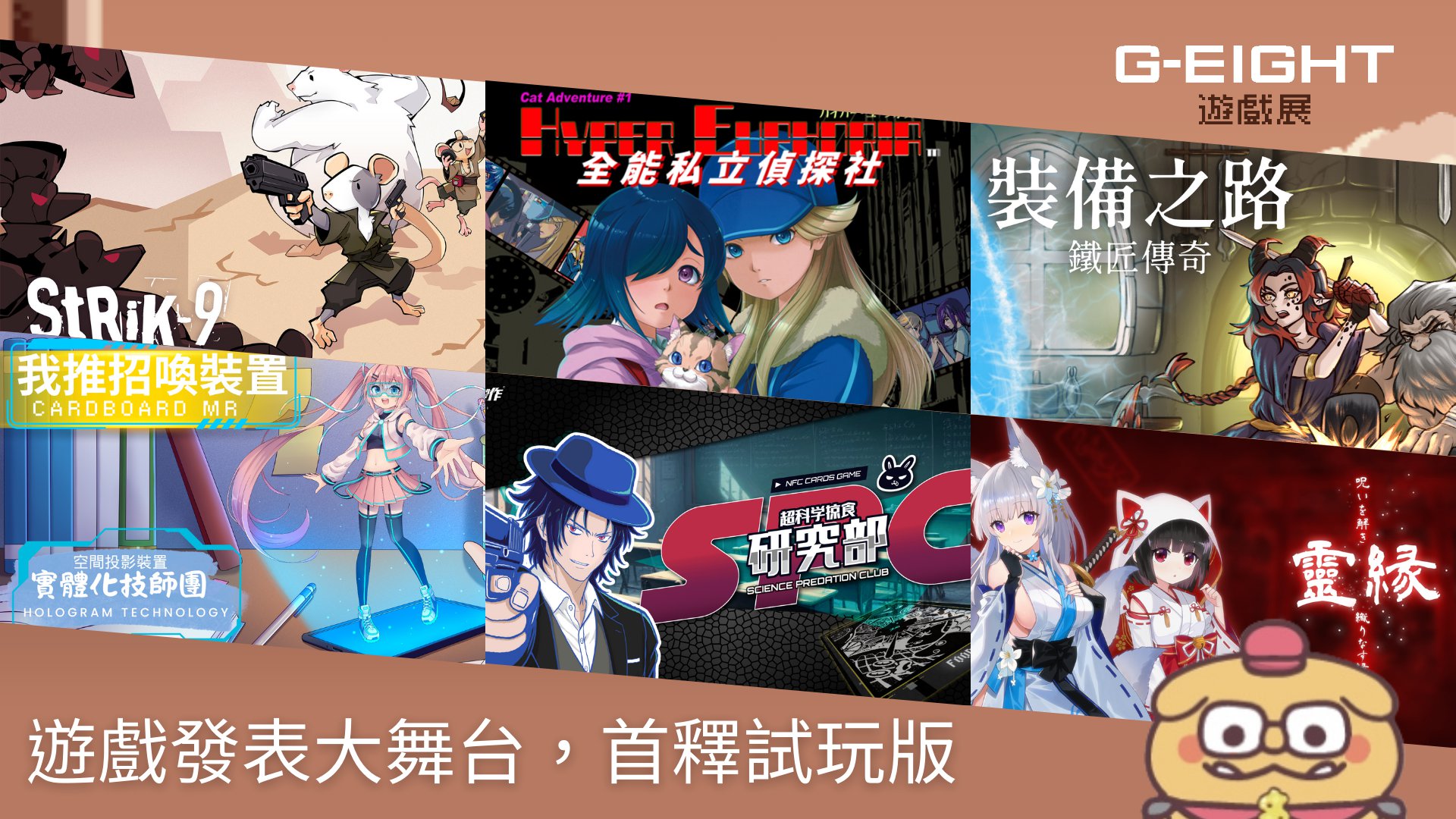 圖3-G-EIGHT成為遊戲發表大舞台！