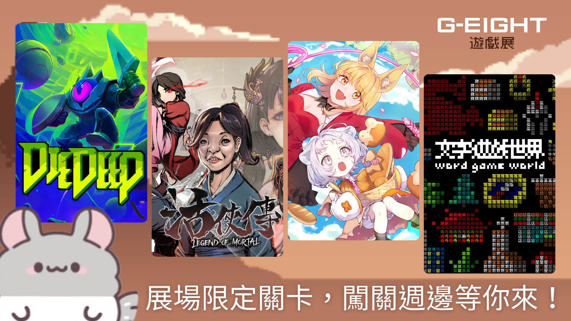 圖4-展場限定關卡與闖關週邊等你來挑戰！