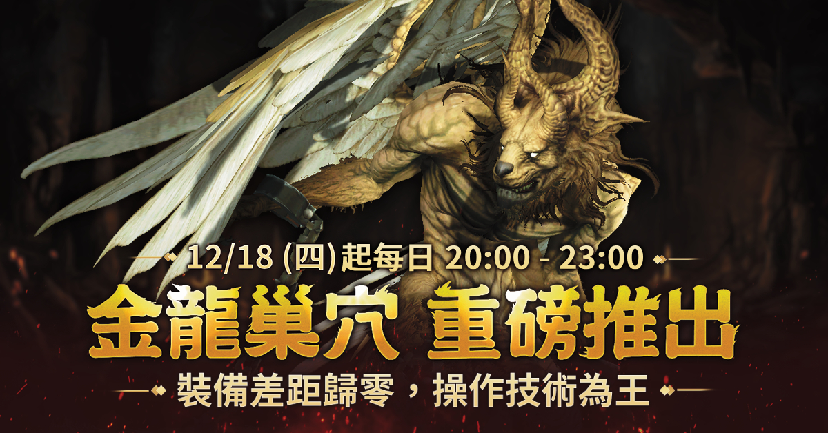 1.全新「金龍巢穴」開啟技術為王新世代。(圖/遊戲橘子提供)