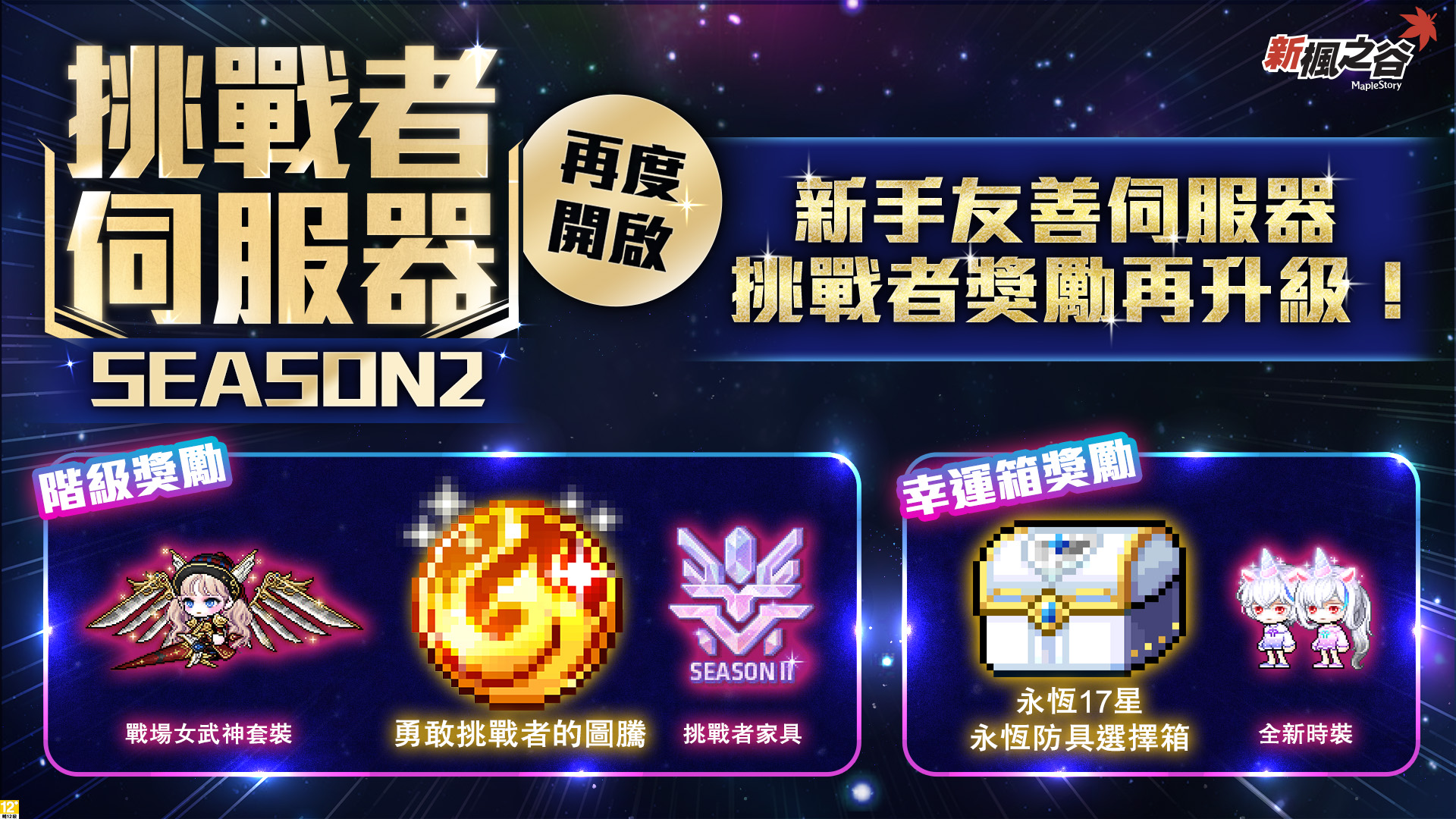 3.「挑戰者伺服器S2」提供能力值與經驗值加成，讓玩家快速成長。（圖／遊戲橘子提供）