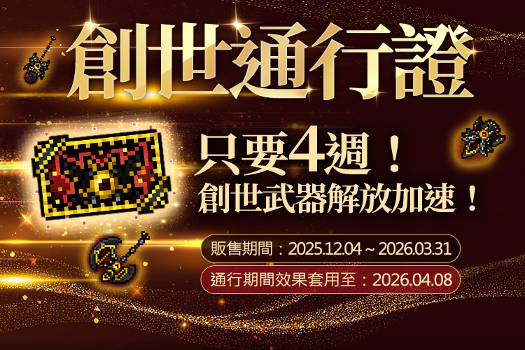 4.持有「創世通行證」最快四週完成解放，高效衝刺戰力。（圖／遊戲橘子提供）