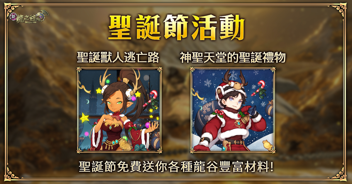 4.完成聖誕任務，豪華好禮輕鬆拿。（圖／遊戲橘子提供）