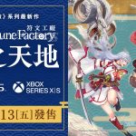 ryu-no-kuni_tc_251209PSXbox