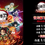 《鬼滅之刃火之神血風譚2》「邁向最強之路 IN TAIWAN 2026」_KV