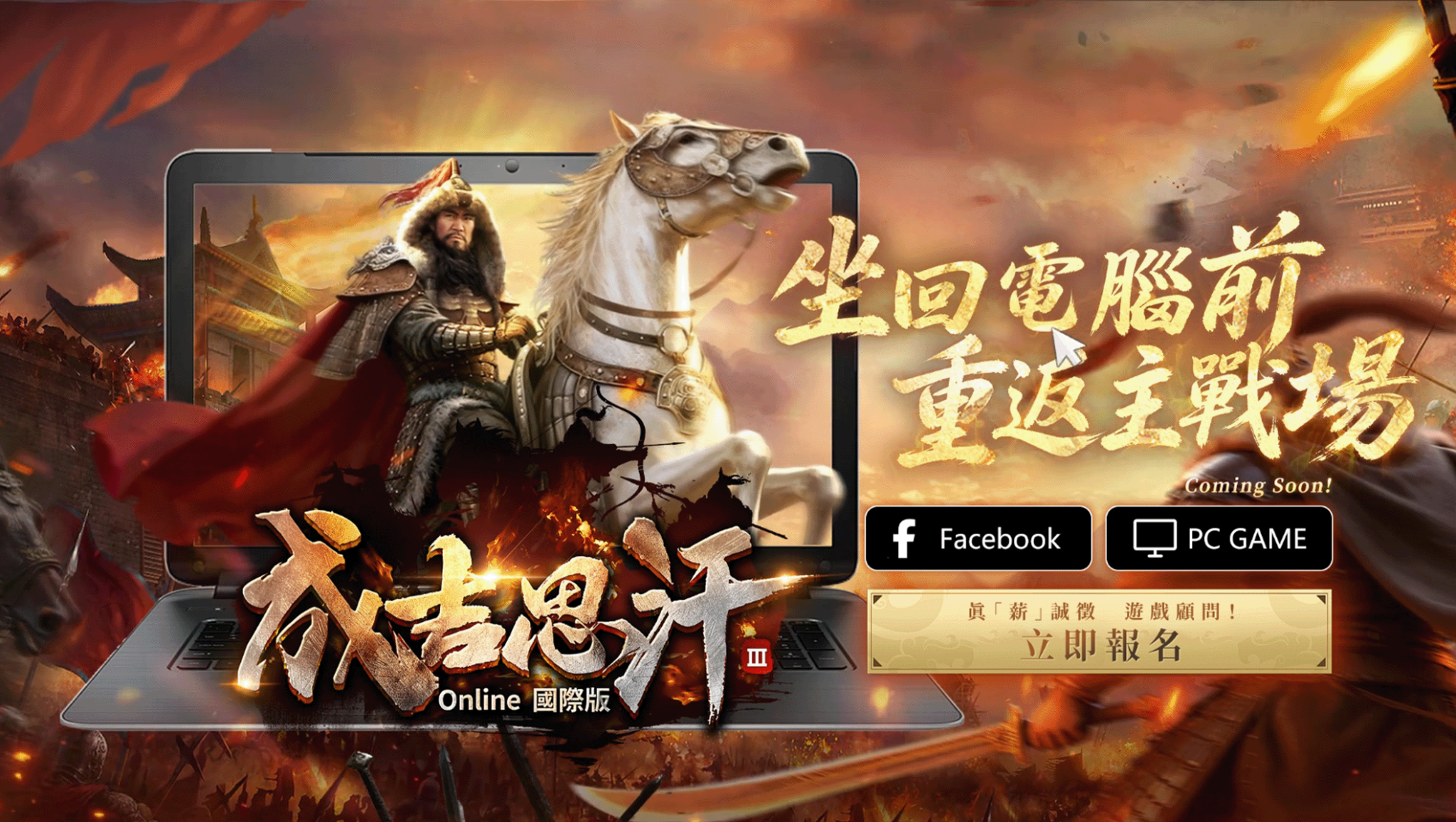 《成吉思汗 3 Online》國際版正式曝光