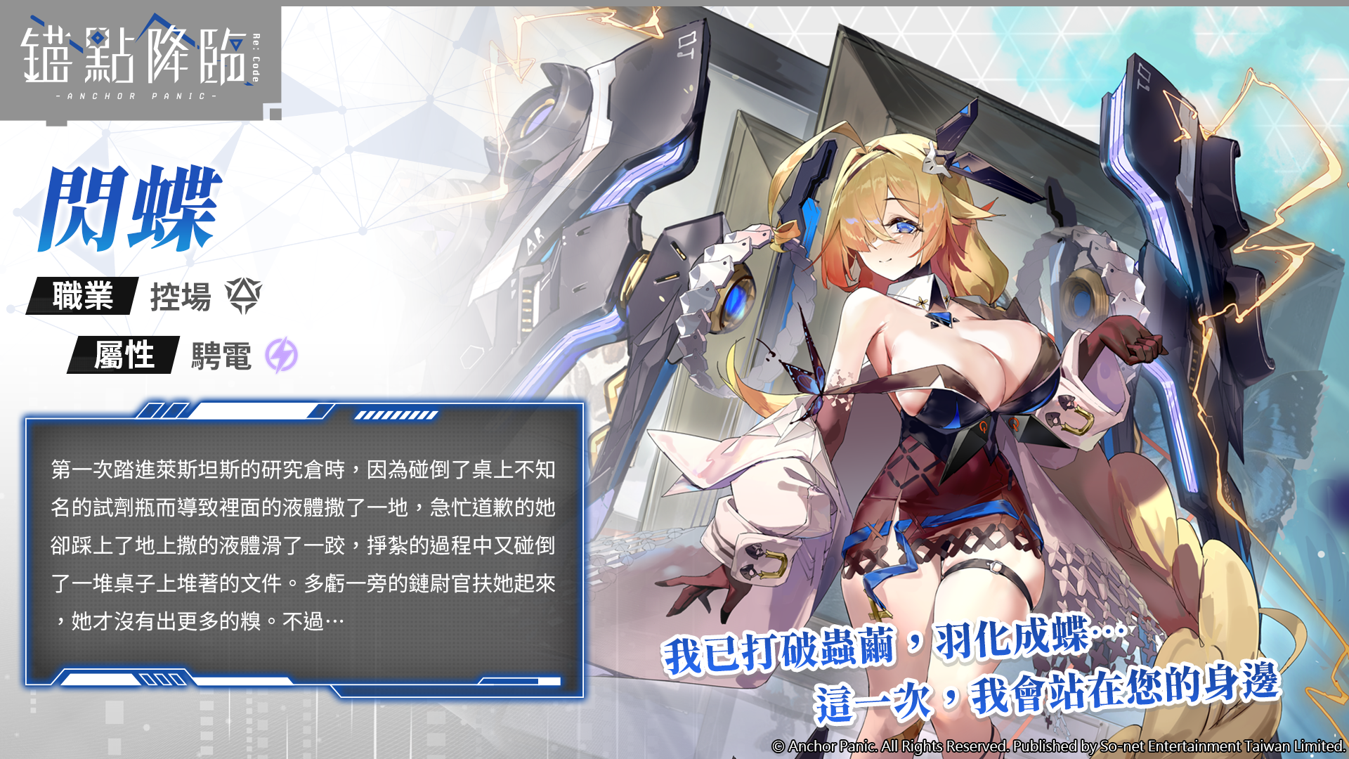 圖2.《錨點降臨 Re：Code》新角色「閃蝶」