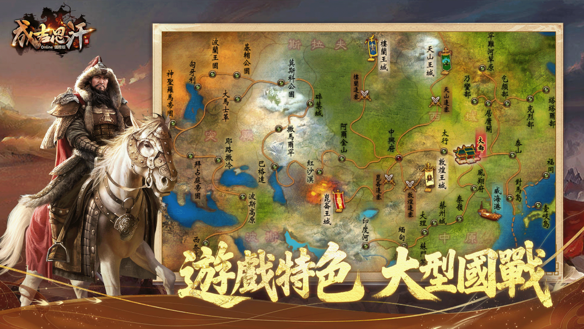 圖2：《成吉思汗3 Online》國際版經典跨版圖國戰玩法！和鐵木真一起馬上征服世界