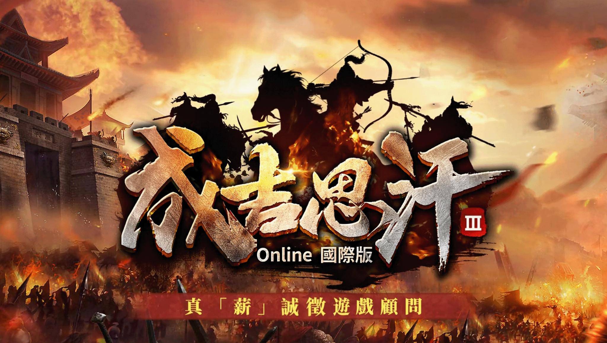 圖4：《成吉思汗3 Online》國際版官方真「薪」招募遊戲顧問