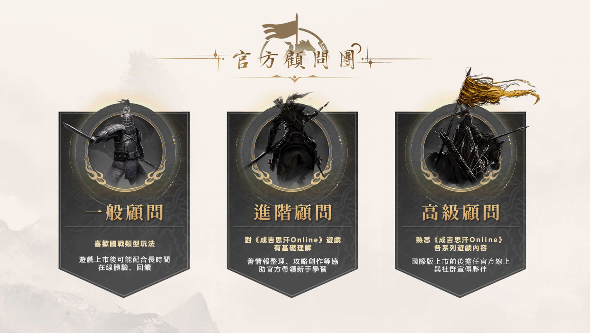 圖5：《成吉思汗3 Online》國際版官方顧問團招選不限額、誠邀報名！
