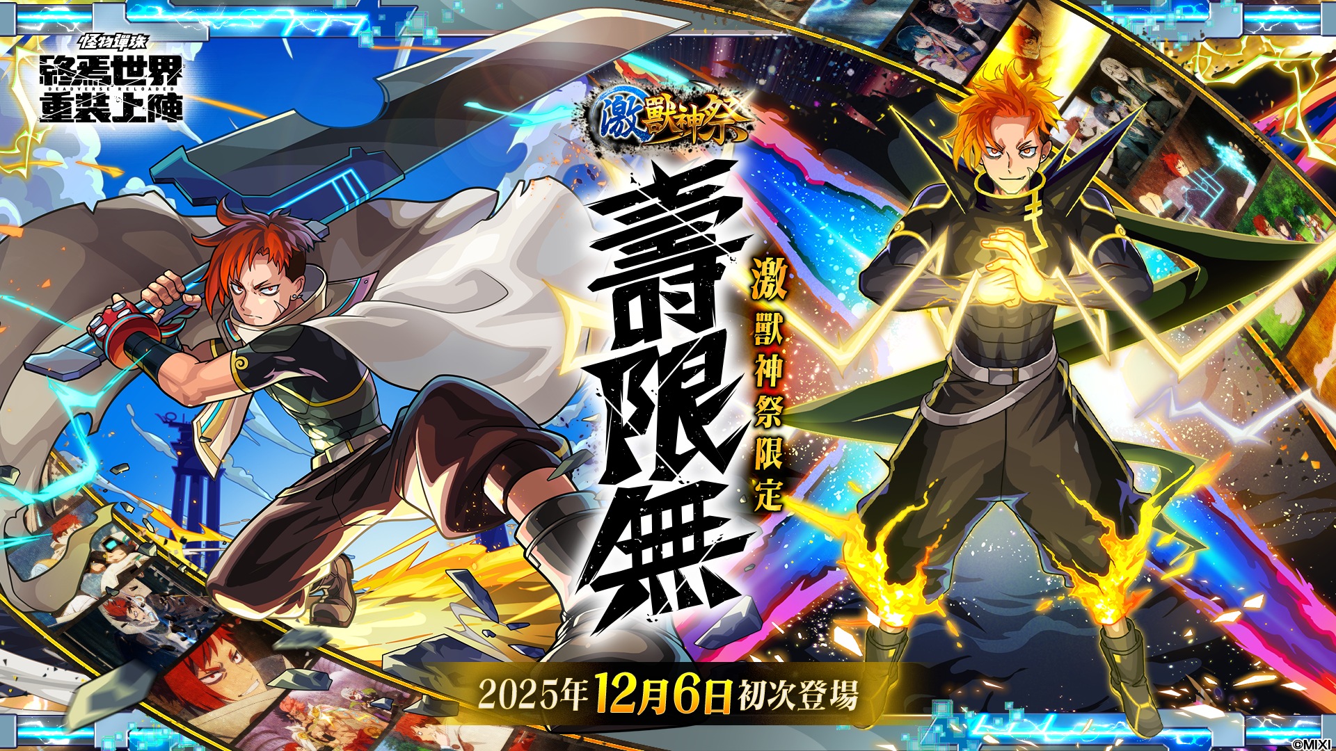 (圖一) 激獸神祭新限定角色「壽限無」將於2025年12月6日初次登場