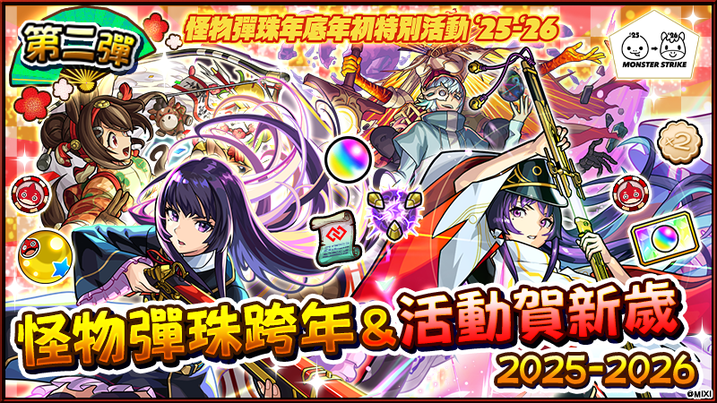 (圖三) 12月29日（一）0400～1月3日（六）0359期間內登入遊戲就送寶珠交換券