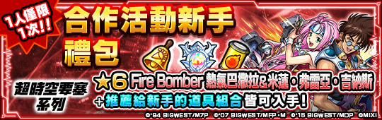 (圖三) 合作活動新手禮包登場！將可入手「Fire Bomber 熱氣巴撒拉＆米蓮・弗雷亞・吉納斯（★6）」